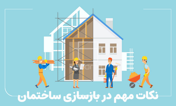 موارد مهم در تخریب و تعمیر ساختمان